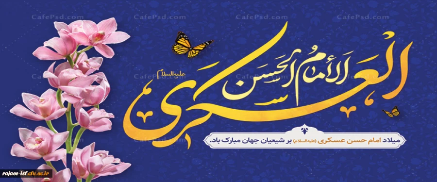 میلاد با سعادت امام حسن عسکری (ع) تبریک و تهنیت باد 2