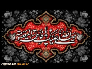 سالروز وفات حضرت معصومه سلام الله علیها بر عموم مسلمین تسلیت و تعزیت باد.