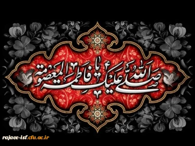 سالروز وفات حضرت معصومه سلام الله علیها بر عموم مسلمین تسلیت و تعزیت باد.
