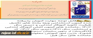قابل توجه مهارت آموزان پذیرفته شده آزمون استخدامی سری جدید و جا مانده ها این هفته در تاریخ 26 مهرماه کلاسها در مرکز شهید رجایی تشکیل  نمی شود و تاریخ برگزاری متعاقبا اعلام می گردد
