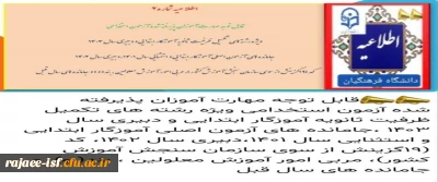 قابل توجه مهارت آموزان پذیرفته شده آزمون استخدامی سری جدید و جا مانده ها این هفته در تاریخ 26 مهرماه کلاسها در مرکز شهید رجایی تشکیل  نمی شود و تاریخ برگزاری متعاقبا اعلام می گردد