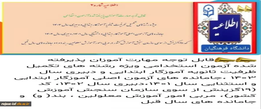 قابل توجه مهارت آموزان پذیرفته شده آزمون استخدامی سری جدید و جا مانده ها این هفته در تاریخ 26 مهرماه کلاسها در مرکز شهید رجایی تشکیل  نمی شود و تاریخ برگزاری متعاقبا اعلام می گردد 2