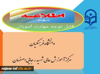 قابل توجه مهارت آموزان سری 13 مرکز آموزش عالی شهید رجایی