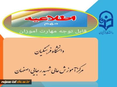 قابل توجه مهارت آموزان سری 13 مرکز آموزش عالی شهید رجایی