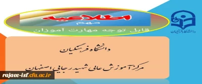 قابل توجه مهارت آموزان پذیرفته شده در آزمون استخدامی