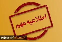 اطلاعیه شروع کلاس های ورودی های جدید  2