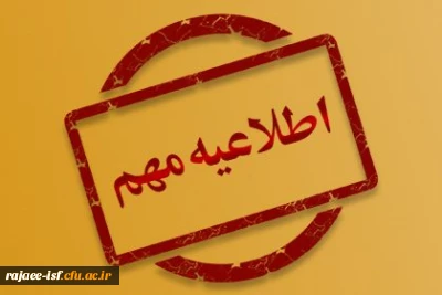 اطلاعیه شروع کلاس های ورودی های جدید