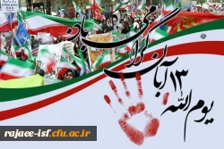 سالروز سیزده آبان  2