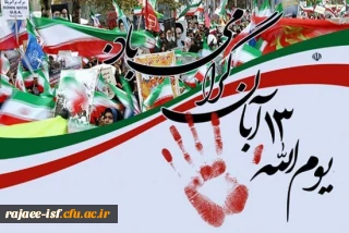 سالروز سیزده آبان