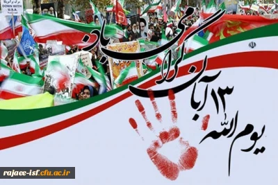 سالروز سیزده آبان