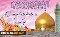 ولادت ستاره پرفروغ کوثر ، بانوی فصاحت و اعجاز
حضرت زینب علیها السلام مبارک باد 2