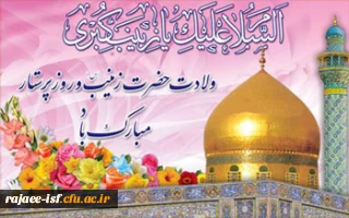 ولادت ستاره پرفروغ کوثر ، بانوی فصاحت و اعجاز
حضرت زینب علیها السلام مبارک باد