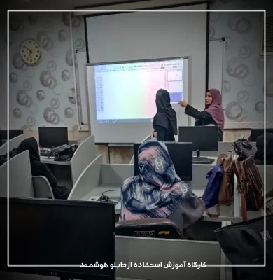 برگزاری کارگاه آموزش استفاده از تابلو هوشمند 4