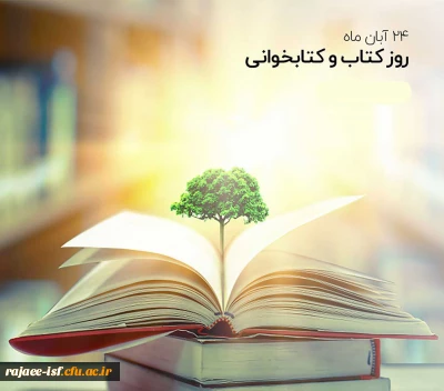 هفته کتاب و کتابخوانی گرامی باد