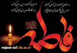 شهادت حضرت زهرا (س) و فرارسیدن ایام فاطمیه تسلیت باد 2