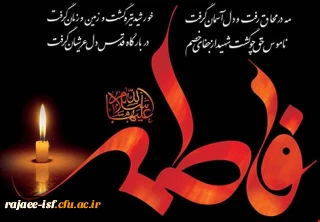 شهادت حضرت زهرا (س) و فرارسیدن ایام فاطمیه تسلیت باد