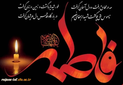 شهادت حضرت زهرا (س) و فرارسیدن ایام فاطمیه تسلیت باد
