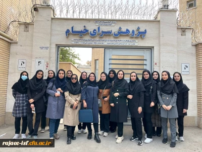 انجمن علمی شیمی برگزار کرد: 

بازدید از پژوهش سرای خیام 