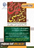 تدریس برتر ویژه دانشجومعلمان دانشگاه فرهنگیان در سال تحصیلی ۱۴۰۴-۱۴۰۳  2