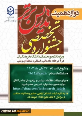 تدریس برتر ویژه دانشجومعلمان دانشگاه فرهنگیان در سال تحصیلی ۱۴۰۴-۱۴۰۳ 