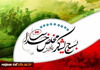 آغاز هفته بسیج گرامی باد 