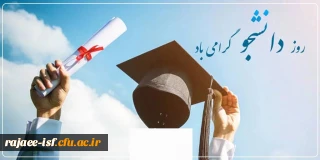 به مناسبت ۱۶ آذر ماه

پیام تبریک جمیله امینی، ریاست مرکز شهید رجایی  دانشگاه فرهنگیان استان اصفهان به مناسبت بزرگداشت روز دانشجو