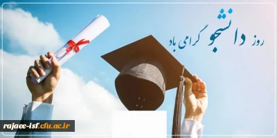 به مناسبت ۱۶ آذر ماه

پیام تبریک جمیله امینی، ریاست مرکز شهید رجایی  دانشگاه فرهنگیان استان اصفهان به مناسبت بزرگداشت روز دانشجو