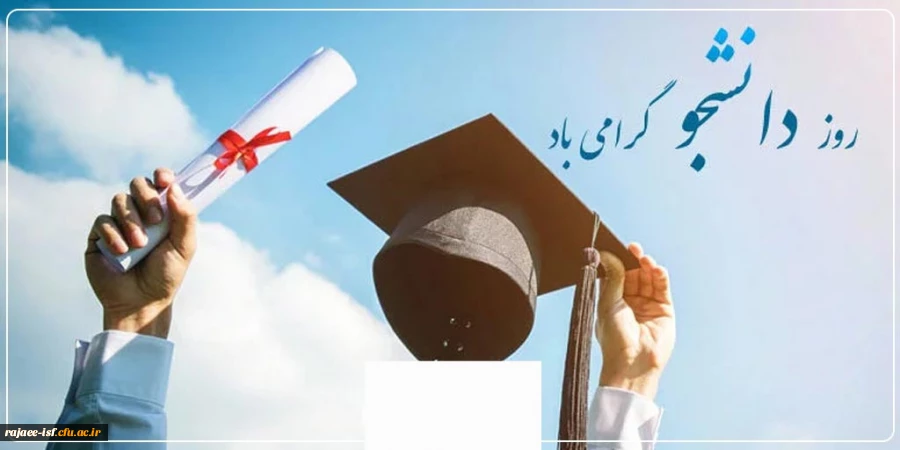 پیام تبریک جمیله امینی، ریاست مرکز شهید رجایی  دانشگاه فرهنگیان استان اصفهان به مناسبت بزرگداشت روز دانشجو 2