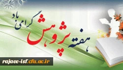 هفته پژوهش گرامی باد 2