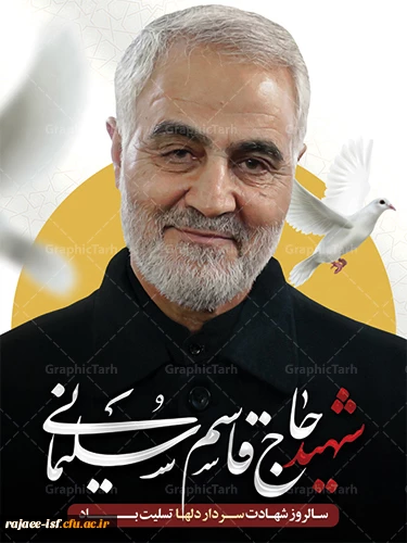 پنچمین سالگرد شهادت سردار دلها شهید سلیمانی 2