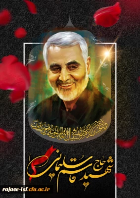 پنچمین سالگرد شهادت سردار دلها شهید سلیمانی