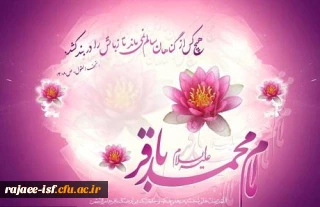 حلول ماه رجب و میلاد باسعادت امام محمد باقر (ع) مبارک باد