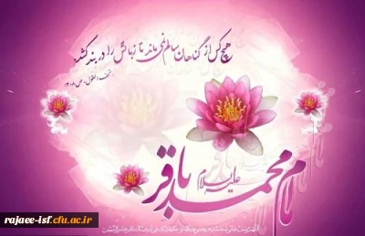 حلول ماه رجب و میلاد باسعادت امام محمد باقر (ع) مبارک باد