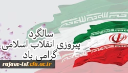 ۲۲ بهمن سالروز پیروزی انقلاب اسلامی مبارک باد 2