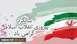 ۲۲ بهمن سالروز پیروزی انقلاب اسلامی مبارک باد