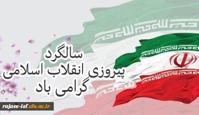 ۲۲ بهمن سالروز پیروزی انقلاب اسلامی مبارک باد