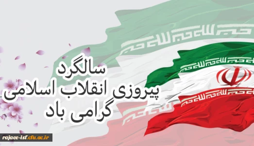 ۲۲ بهمن سالروز پیروزی انقلاب اسلامی مبارک باد