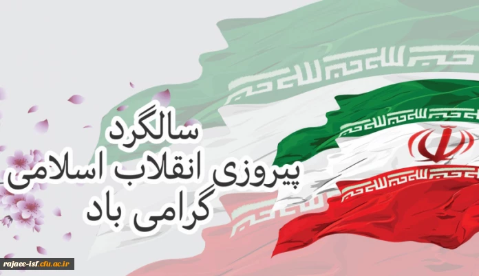 ۲۲ بهمن سالروز پیروزی انقلاب اسلامی مبارک باد