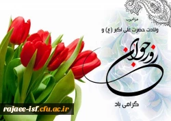 ولادت حضرت علی اکبر «ع» و روز جوان مبارکباد 2