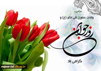 ولادت حضرت علی اکبر «ع» و روز جوان مبارکباد