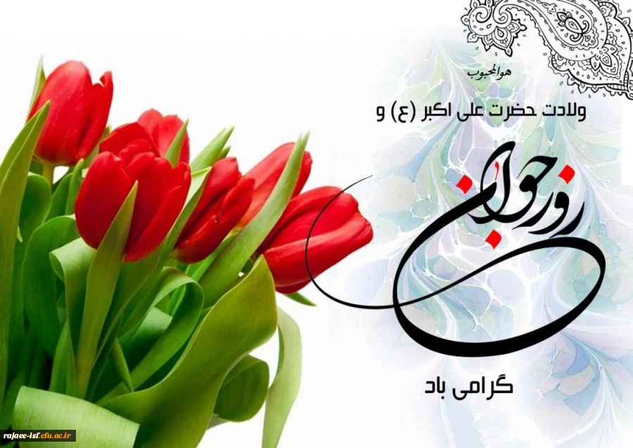 ولادت حضرت علی اکبر «ع» و روز جوان مبارکباد 2