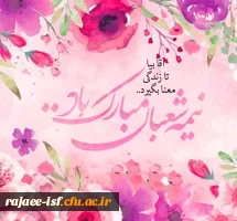 فرخنده میلاد با سعادت منجی عالم بشریت حضرت مهدی(عج) بر تمامی دوستدلران آن حضرت مبارک باد 2