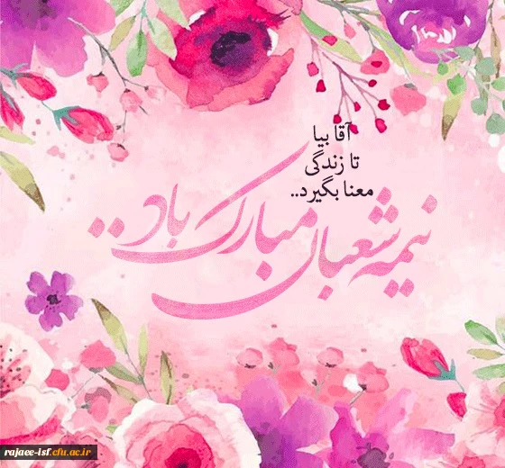 فرخنده میلاد با سعادت منجی عالم بشریت حضرت مهدی(عج) بر تمامی دوستدلران آن حضرت مبارک باد 2