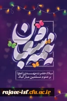 فرخنده میلاد با سعادت منجی عالم بشریت حضرت مهدی(عج) بر تمامی دوستدلران آن حضرت مبارک باد 2