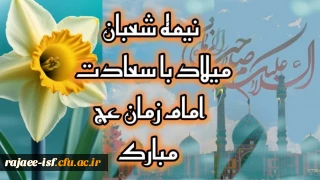 فرخنده میلاد با سعادت منجی عالم بشریت حضرت مهدی(عج) بر تمامی دوستدلران آن حضرت مبارک باد