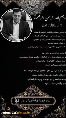 درگذشت ریاست محترم دانشگاه فرهنگیان استان اصفهان