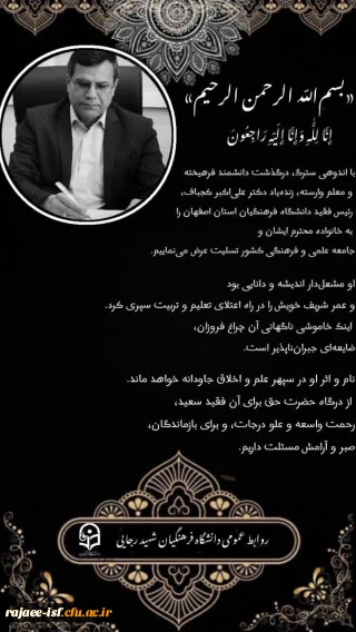 درگذشت ریاست محترم دانشگاه فرهنگیان استان اصفهان