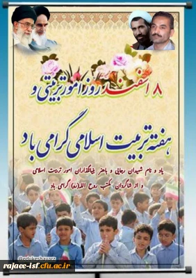 هشتم اسفند روز امور تربیتی و تربیت اسلامی گرامی باد