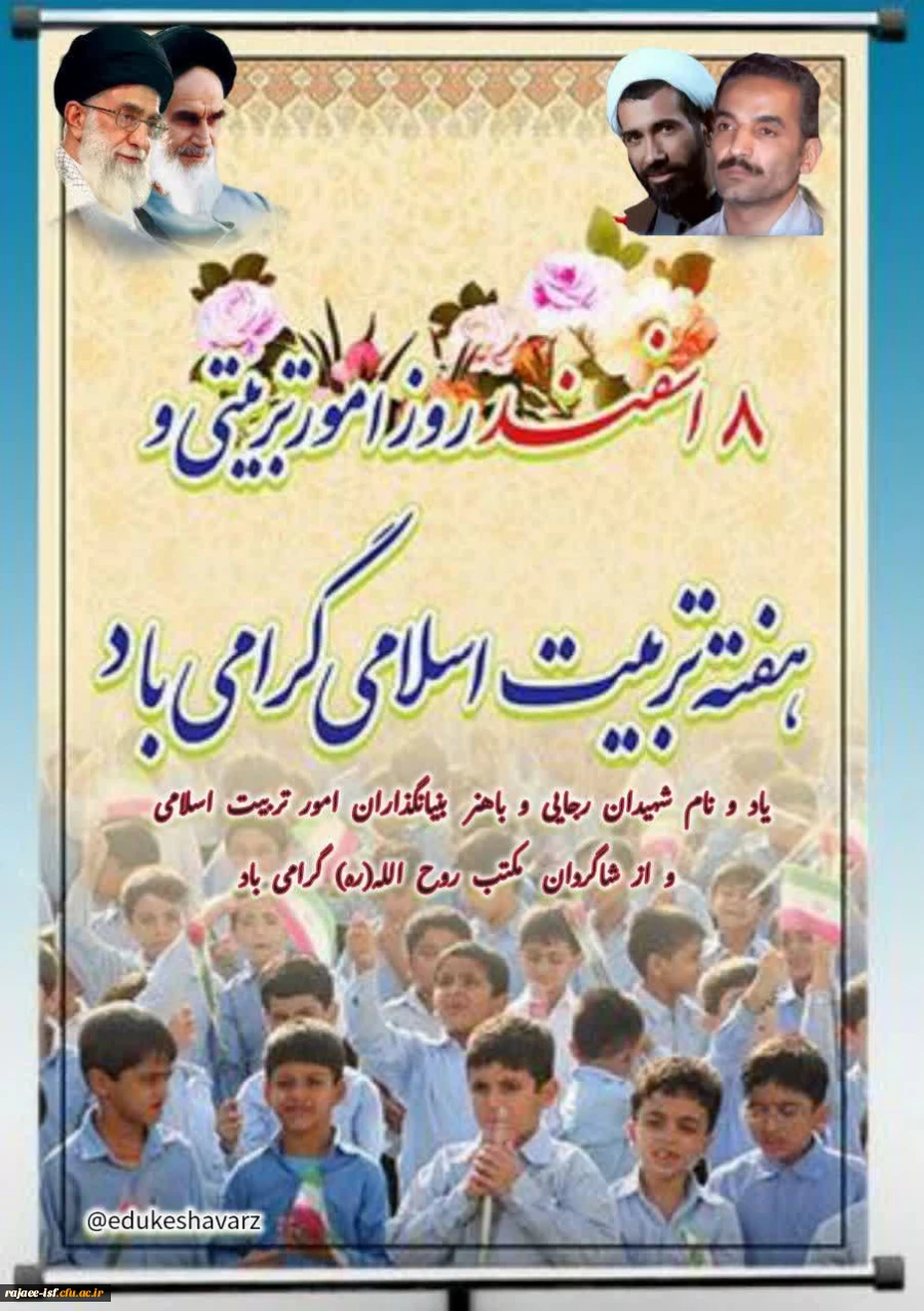 هشتم اسفند روز امور تربیتی و تربیت اسلامی گرامی باد 2
