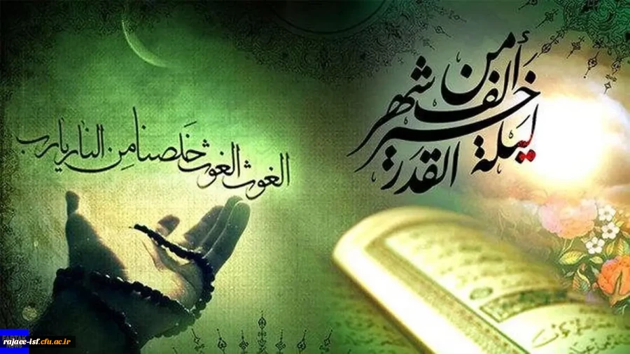 شب قدر شب تجلی میعاد انسان با خداوند و از خود جدا شدن و غرق در دریای رحمت و محبت و مهربانی خدا شدن است. 2